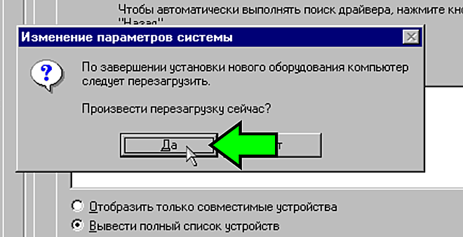Сlick 'Yes' to reboot