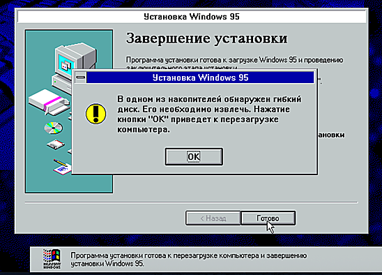 Windows 95 smells the unremoved floppy!